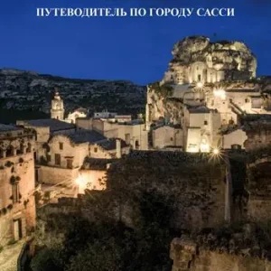 Direct Beschikbaar Matera, guida alla città dei sassi. Ediz. russa